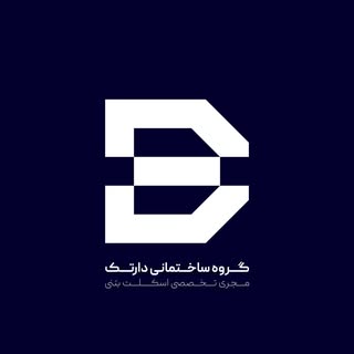 گروه ساختمانی دارتک/مجری تخصصی اسکلت بتن