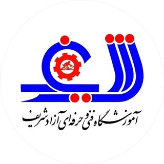 آموزشگاه فنی حرفه‌ای آزاد شریف