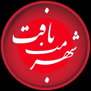 شهر من بافت | Baft