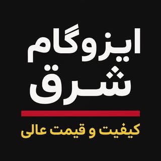 ایزوگام صیادی