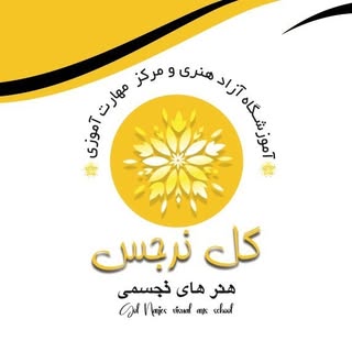 آموزشگاه هنرهای تجسمی و مهارت آموزی گل نرجس