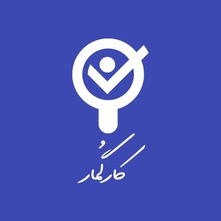 کارگُمار | استخدام پاکدشت، ورامین، پیشوا