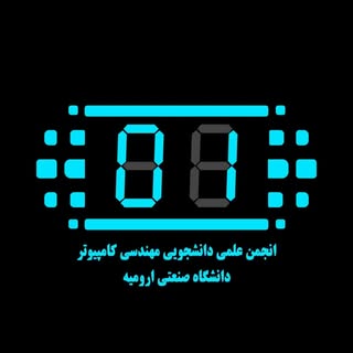 انجمن علمی کامپیوتر و فناوری اطلاعات دانشگاه صنعتی ارومیه