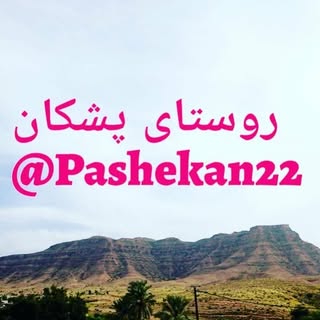 ? پشکان ، پشه کان ، گچساران ?