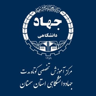 مرکز آموزش تخصصی جهاددانشگاهی استان سمنان