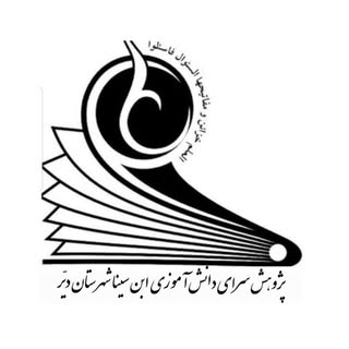 پژوهشسرای دانش آموزس ابن سینا-شهرستان دیر