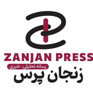 زنجان پرس| zanjan presss