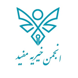 انجمن خیریه مفید
