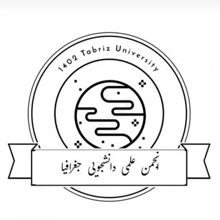 انجمن علمی-دانشجویی جغرافیا دانشگاه تبریز