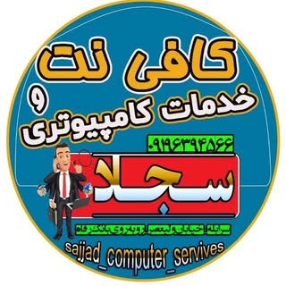 ? خدمات کامپیوتری سجاد ?(پیج اصلی)