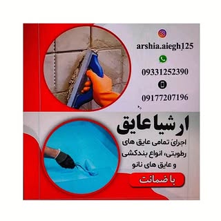 ارشیا. عایق