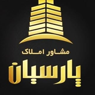 املاک پارسیان شاهین ویلا ے کرج
