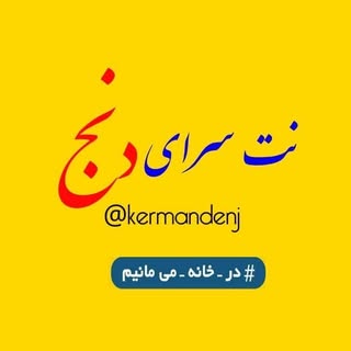 کافی نت دنج