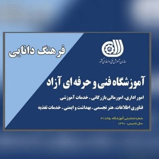 آموزشگاه فنی حرفه ای فرهنگ دانایی
