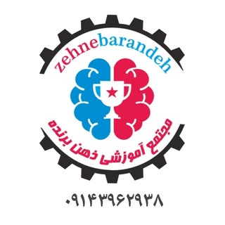 ?? مجتمع آموزشی ذهن برنده