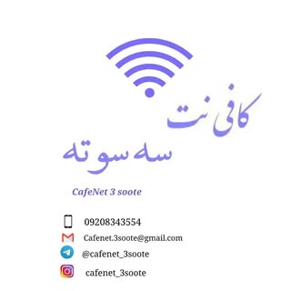 کافی نت سه سوته| خدمات اینترنتی