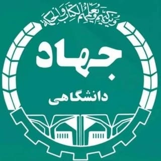 معاونت آموزشی جهاددانشگاهی البرز