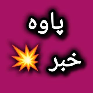 پاوه خبر