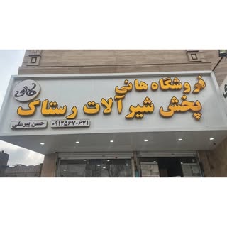 ?فروشگاه شیرآلات پیرعلی?