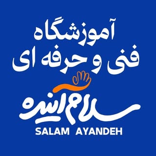 سلام آینده | آموزشگاه فنی حرفه‌ای
