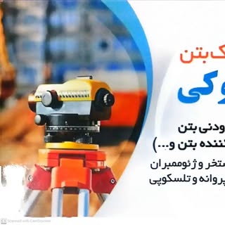 کلینیک تخصصی بتن و ساختمان لشکربلوکی
