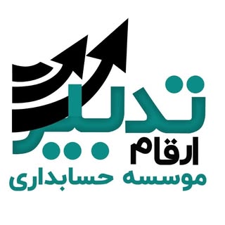 موسسه حسابداری_آموزش حسابداری