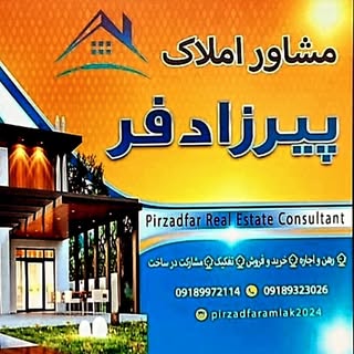 املاک پیرزادفر