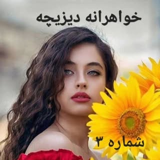 خواهرانه دیزیچه