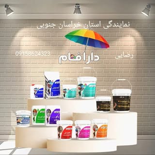 نانو عایق دارفام در بیرجند