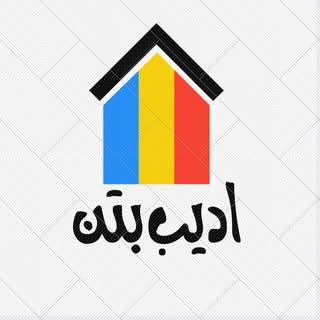 ادیب بتن