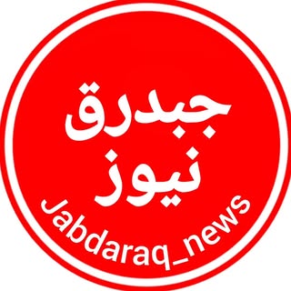 جبدرق نیوز