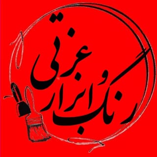 ?فروشگاه رنگ وابزار عزتی?