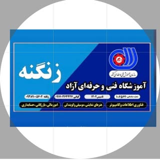 | آموزشگاه فنی و حرفه ای زنگنه |