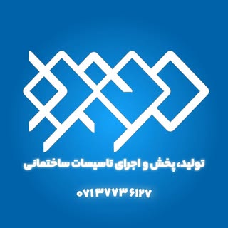 تولید، پخش و اجرای تاسیسات ساختمانی موعود