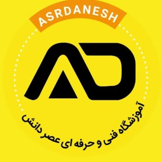⭕️ آموزشگاه عصر دانش آبادان ⭕️