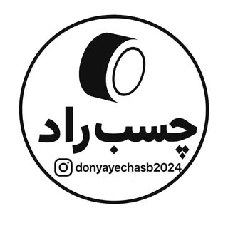 فروشگاه چسب راد