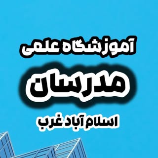 ?آموزشگاه علمی مدرسان ?اسلام آباد غرب?