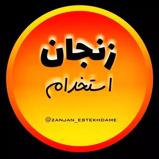 زنجان استخدام