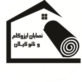 آرش تقی زاده|فروش ایزوگام|نصب ایزوگام|فروش نانو|اجراء نانو|
