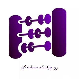 مجتمع آموزشی چرتکه|حسابداری|مالیات|فارکس