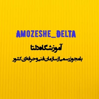 آموزشگاه فنی و مهندسی دلتا