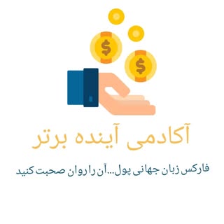 آموزشگاه آینده برتر  ??فارکس /ترید/ارز دیجیتال