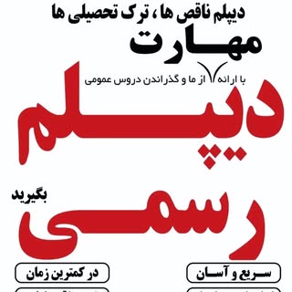 دیپلم رسمی و آموزش کامپیوتر قزوین