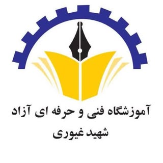 آموزشگاه فنی حرفه ای آزاد شهید غیوری