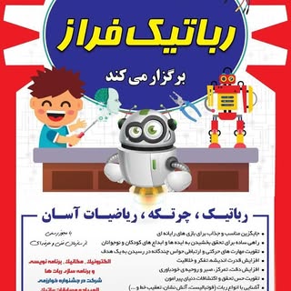 مداحی |رباتیک |الکترونیک |هوش و خلاقیت | چرتکه | ریاضیات آسان