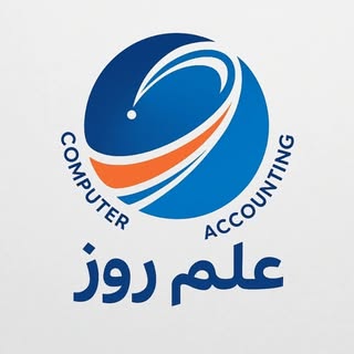 آموزشگاه کامپيوتر و حسابداری علم روز