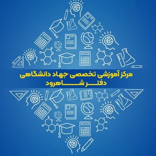 جهاد دانشگاهی استان سمنان دفتر شاهرود«آموزش مهارت های خاص»