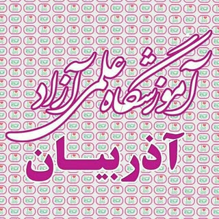 گاج|خرمشهر|آموزشگاه آذربیان