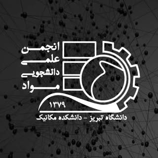 انجمن علمی مهندسی مواد و متالورژی دانشگاه تبریز