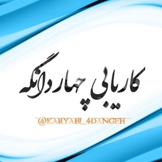 کاریابی چهاردانگه اسلامشهر